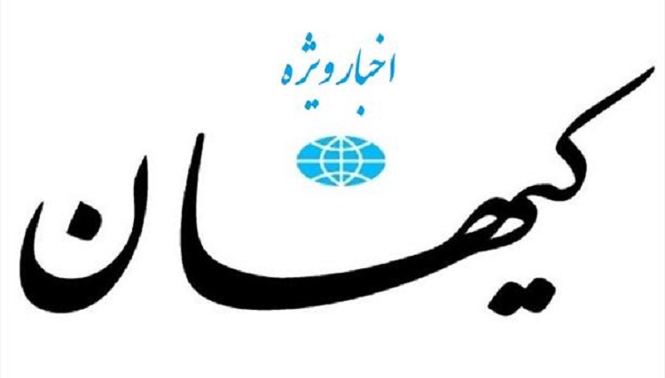 روزنامه کیهان