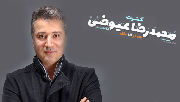 محمدرضا عیوضی