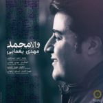 دانلود آهنگ والا محمد مهدی یغمایی