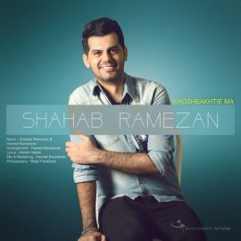 دانلود آهنگ خوشبختی ما از شهاب رمضان
