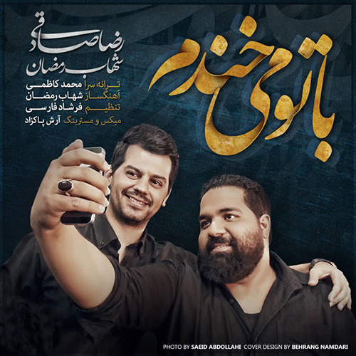 دانلود آهنگ با تو میخندم از شهاب رمضان و رضا صادقی