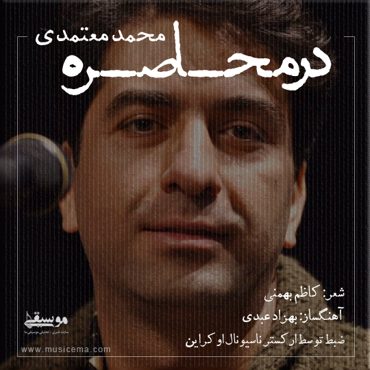 دانلود آهنگ در محاصره از محمد معتمدی