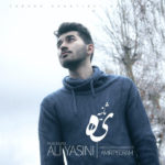 دانلود آهنگ یه ثانیه از علی یاسینی