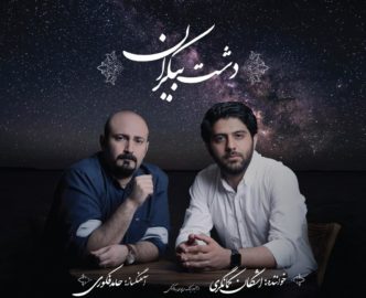 دانلود آهنگ دشت بیکران از اشکان کمانگری