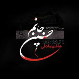 دانلود آهنگ جانم حسین از هاشم صادقی