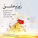 دانلود آهنگ زم زم عشق از حسام الدین سراج