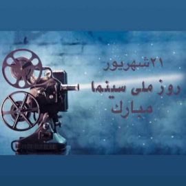 روز ملی سینما