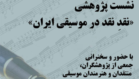 نقدِ نقد در موسیقی ایران