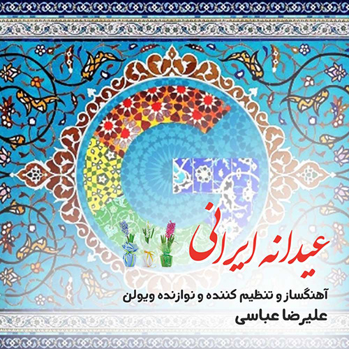 دانلود آهنگ عیدانه ایرانی از علیرضا عباسی