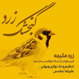 دانلود آهنگ گنجشک زرد از علیرضا عباسی