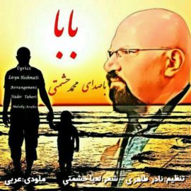 دانلود آهنگ بابا از محمد حشمتی