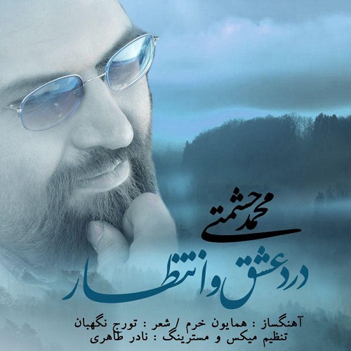 دانلود آهنگ درد عشق و انتظار از محمد حشمتی