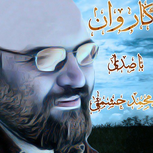 دانلود آهنگ کاروان از محمد حشمتی