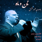دانلود آهنگ نان و ماه از محمد حشمتی