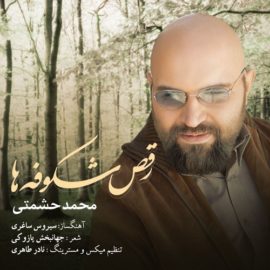 دانلود آهنگ رقص شکوفه ها از محمد حشمتی