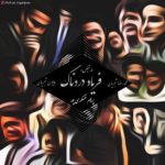 دانلود آهنگ فریاد دردناک از پرهام عسگری پور