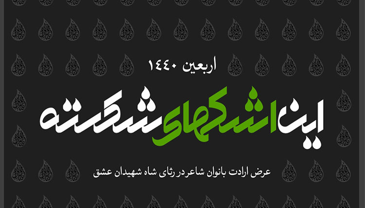 این اشک های شکسته