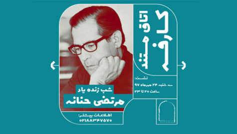 مرتضی حنانه