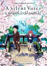 دانلود انیمیشن A Silent Voice یک صدای خاموش