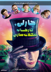 دانلود فیلم Charlie and the Chocolate Factory 2005 چارلی و کارخانه شکلات سازی