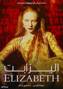 دانلود فیلم Elizabeth 1998 الیزابت