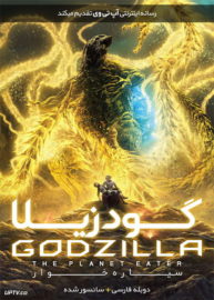دانلود انیمیشن Godzilla The Planet Eater 2018 گودزیلا 3 سیاره خور