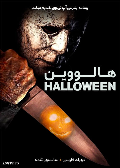 دانلود فیلم Halloween 2018 هالووین