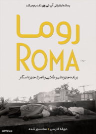 دانلود فیلم Roma 2018 روما