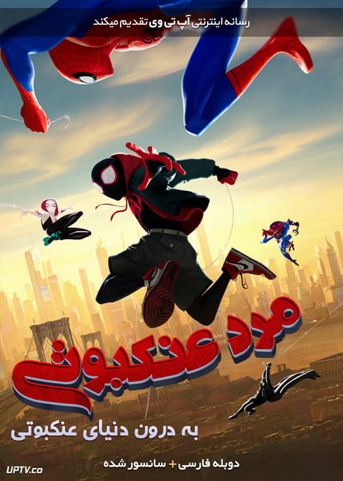 دانلود انیمیشن مرد عنکبوتی به درون دنیای عنکبوتی Spider Man Into the Spider Verse 2018