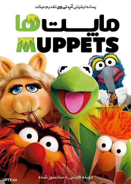 دانلود فیلم The Muppets 2011 ماپت ها