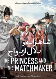 دانلود فیلم The Princess and the Matchmaker 2018 شاهزاده و دلال ازدواج