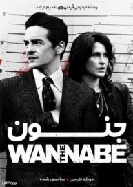 دانلود فیلم The Wannabe 2015 جنون