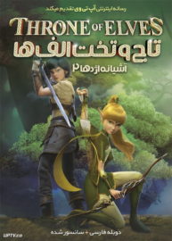 دانلود انیمیشن Throne of Elves 2016 تاج و تخت الف ها