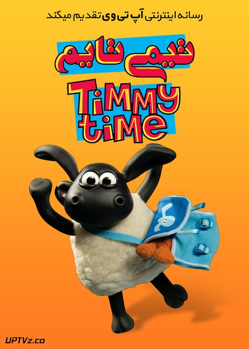 دانلود انیمیشن Timmy Time تیمی تایم