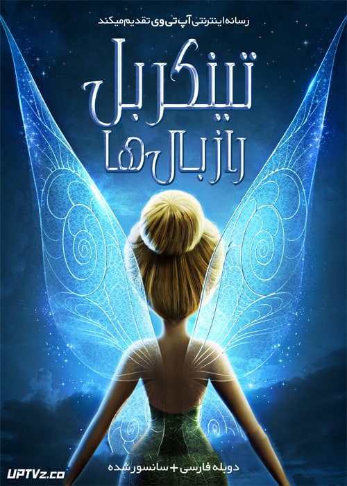 دانلود انیمیشن تینکربل راز بالها Tinkerbell Secret Of Wings