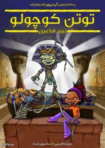 دانلود انیمیشن Tutenstein Clash of the Pharaohs توتن کوچولو نبرد فراعنه