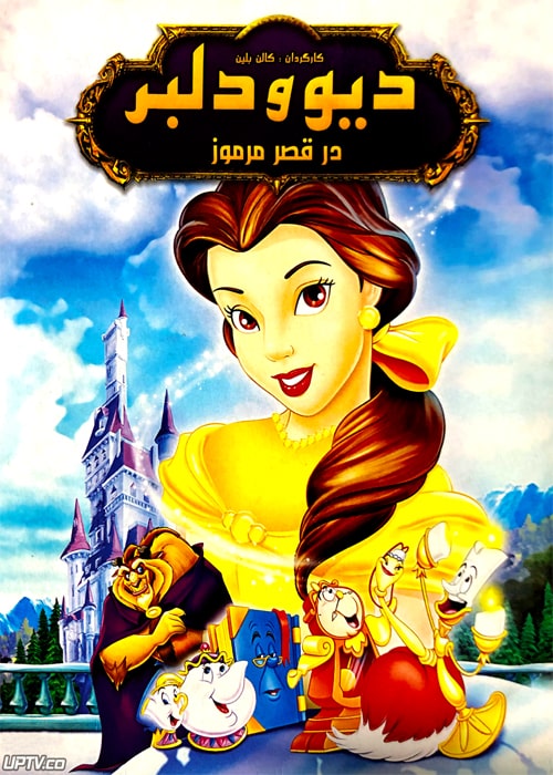 دانلود انیمیشن Beauty and the Beast 1991 دیو و دلبر