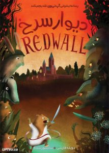 دانلود انیمیشن Redwall دیوار سرخ