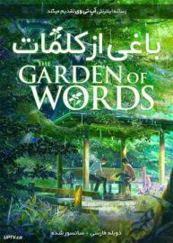 دانلود انیمیشن The Garden of Words 2013 باغی از کلمات