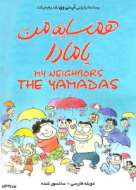 دانلود انیمیشن My Neighbors the Yamadas همسایه من یامادا