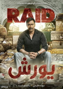 دانلود فیلم RAID 2018 یورش