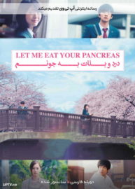 دانلود فیلم Let Me Eat Your Pancreas 2017 درد و بلات به جونم