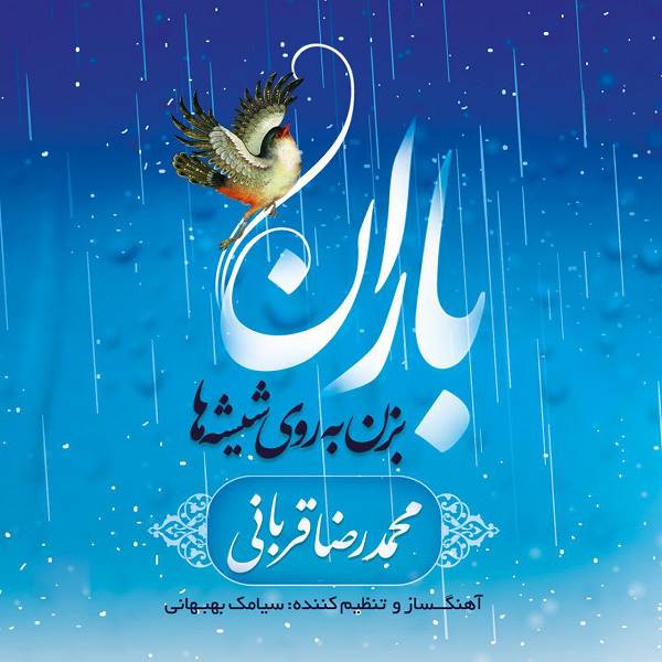 دانلود آهنگ باران از محمدرضا قربانی