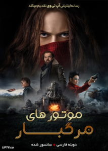 کاور فیلم موتورهای مرگبار