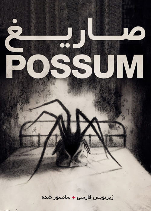 دانلود فیلم سینمایی Possum 2018 بصورت رایگان و با لینک مستقیم