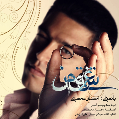 دانلود آهنگ عشق من از احسان محمدی