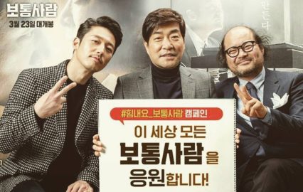 Hyuk Jang و Hyeon-ju Son و Sang-ho Kim در فیلم آدم معمولی ۲۰۱۷