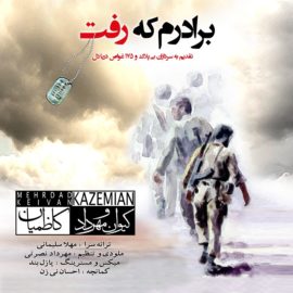 دانلود آهنگ برادرم که رفت از کیوان کاظمیاندانلود آهنگ برادرم که رفت از کیوان کاظمیان