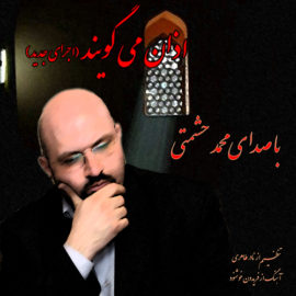 دانلود آهنگ اذان از محمد حشمتی