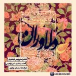 دانلود آهنگ دلاوران از ساسان نوذری